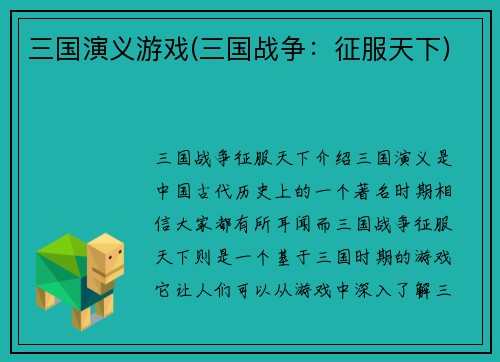 三国演义游戏(三国战争：征服天下)