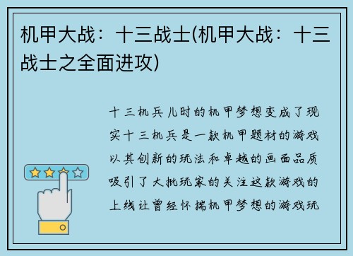 机甲大战：十三战士(机甲大战：十三战士之全面进攻)
