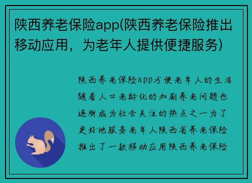 陕西养老保险app(陕西养老保险推出移动应用，为老年人提供便捷服务)