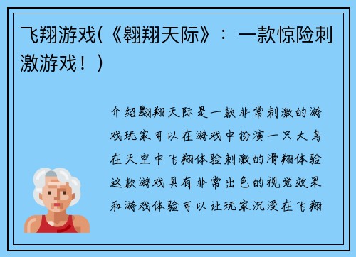 飞翔游戏(《翱翔天际》：一款惊险刺激游戏！)