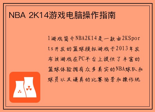 NBA 2K14游戏电脑操作指南