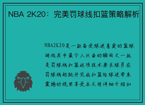 NBA 2K20：完美罚球线扣篮策略解析