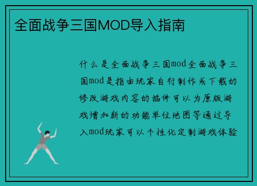全面战争三国MOD导入指南